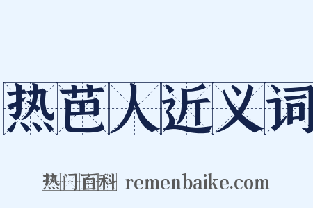 热芭人近义词是什么意思的图片